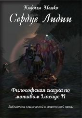 Сердце Лидии