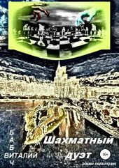 Шахматный дуэт