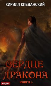 Сердце Дракона. Книга 6
