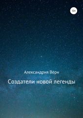 Создатели новой легенды