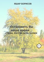 Остановить бы наше время…
