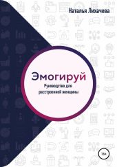 Эмогируй! Руководство для расстроенной женщины