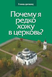 Почему я редко хожу в церковь?