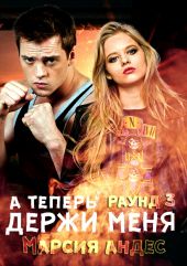 А теперь держи меня