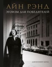 Айн Рэнд. Эгоизм для победителей