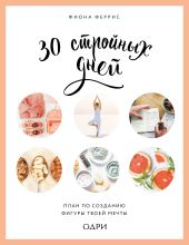 30 стройных дней. План по созданию фигуры твоей мечты