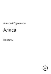 Алиса