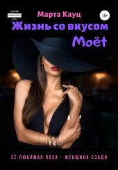 Жизнь со вкусом Moёt