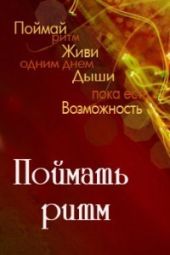 Поймать Ритм