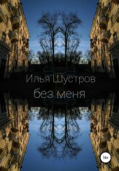 БЕЗ МЕНЯ