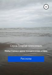 Убийца Сталина и другие истории Георгия Серова