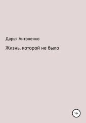 Жизнь, которой не было