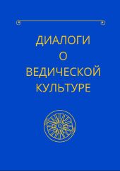 Диалоги о ведической культуре