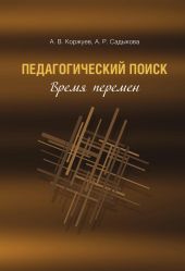 Педагогический поиск. Время перемен