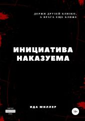Инициатива наказуема