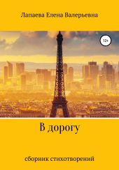 В дорогу