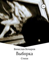 Стихи. Выборка