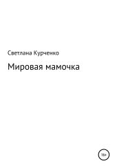 Мировая мамочка