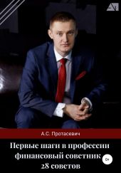 Первые шаги в профессии финансовый советник – 28 советов