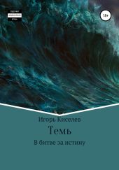 Темь. В битве за истину