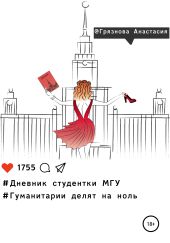 Дневник студентки МГУ, или Гуманитарии делят на ноль