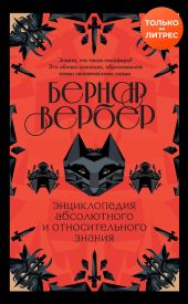 Энциклопедия абсолютного и относительного знания