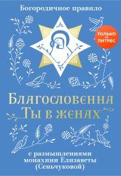 Благословенна Ты в женах. Богородичное правило с размышлениями монахини Елизаветы (Сеньчуковой)