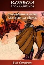 Семнадцатая осень после конца света