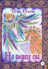 На выдохе сна