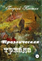 Прозаическая триада
