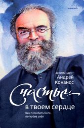 Счастье – в твоем сердце. Как полюбить Бога, полюбив себя