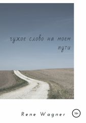 Чужое слово на моем пути