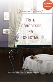 Пять лепестков на счастье