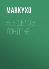 Все дело в Лондоне
