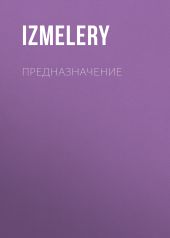 Предназначение