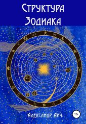 Структура Зодиака