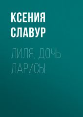 Лиля, дочь Ларисы
