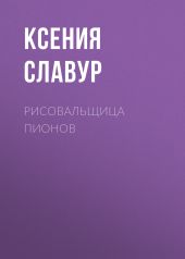 Рисовальщица пионов