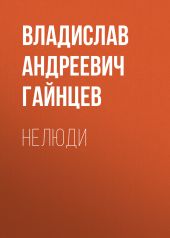 Нелюди