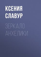 Зеркало Анхелики