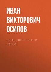 Лето в волшебном лагере