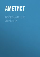 Возрождение дракона