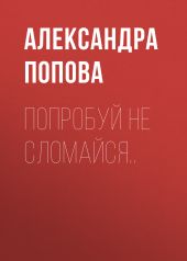 Попробуй не сломайся..