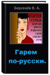 Гарем по-русски
