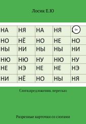 Слоги, предложения, самостоятельный рассказ
