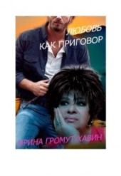 Любовь как приговор