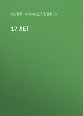 17 лет