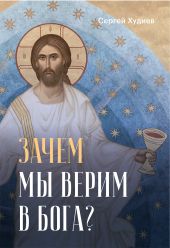 Зачем мы верим в Бога?