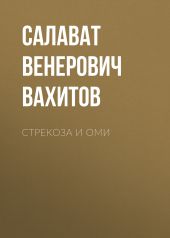 Стрекоза и Оми