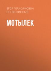 Мотылек